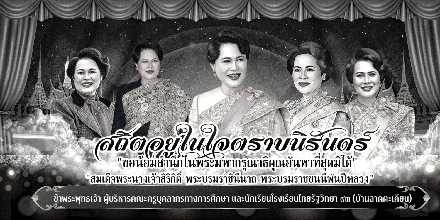 โรงเรียนไทยรัฐวิทยา ๙๓ (บ้านลาดตะเคียน) – Thairath93 School