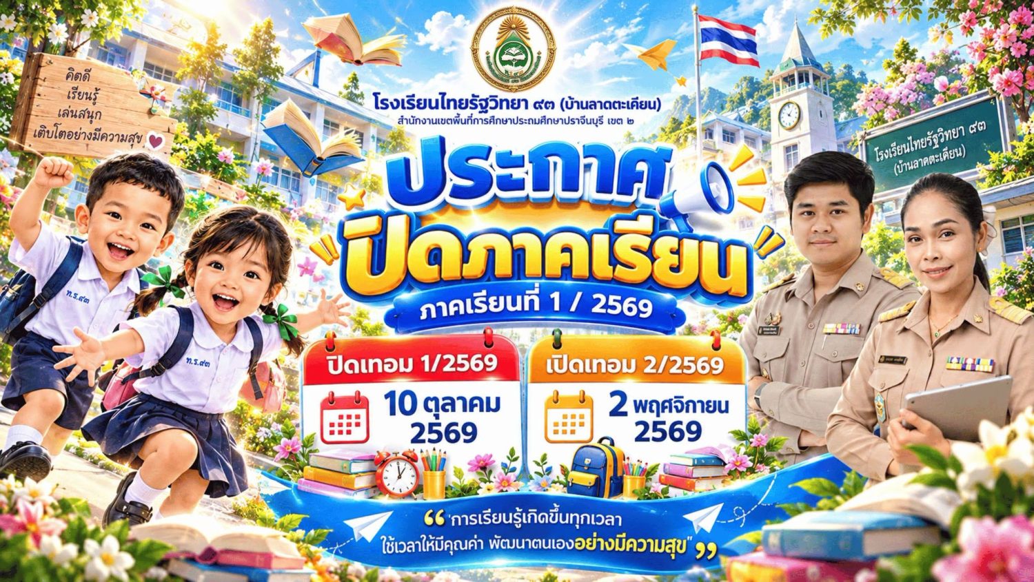 โรงเรียนไทยรัฐวิทยา ๙๓ (บ้านลาดตะเคียน) – Thairath93 School